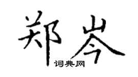 丁谦郑岑楷书个性签名怎么写