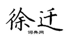 丁谦徐迁楷书个性签名怎么写