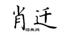 丁谦肖迁楷书个性签名怎么写