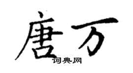 丁谦唐万楷书个性签名怎么写