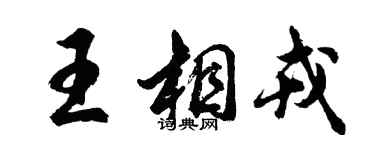胡问遂王相戎行书个性签名怎么写