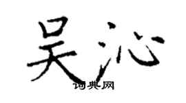 丁谦吴沁楷书个性签名怎么写