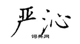 丁谦严沁楷书个性签名怎么写