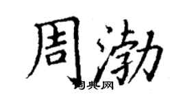 丁谦周渤楷书个性签名怎么写