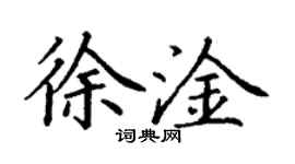 丁谦徐淦楷书个性签名怎么写