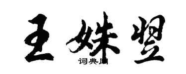 胡问遂王姝翌行书个性签名怎么写