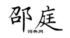 丁谦邵庭楷书个性签名怎么写
