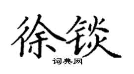 丁谦徐锬楷书个性签名怎么写