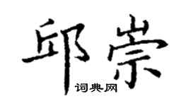 丁谦邱崇楷书个性签名怎么写