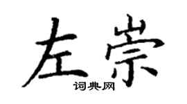丁谦左崇楷书个性签名怎么写