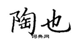 丁谦陶也楷书个性签名怎么写
