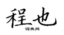 丁谦程也楷书个性签名怎么写