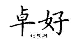 丁谦卓好楷书个性签名怎么写