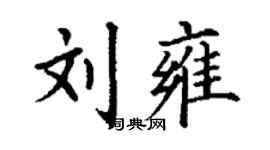 丁谦刘雍楷书个性签名怎么写