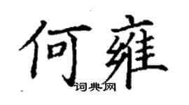 丁谦何雍楷书个性签名怎么写