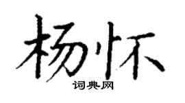 丁谦杨怀楷书个性签名怎么写