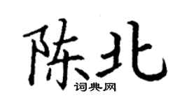 丁谦陈北楷书个性签名怎么写