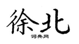 丁谦徐北楷书个性签名怎么写