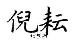 丁谦倪耘楷书个性签名怎么写