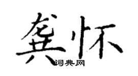 丁谦龚怀楷书个性签名怎么写