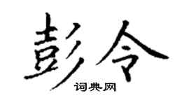 丁谦彭令楷书个性签名怎么写