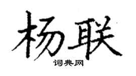 丁谦杨联楷书个性签名怎么写