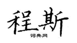 丁谦程斯楷书个性签名怎么写