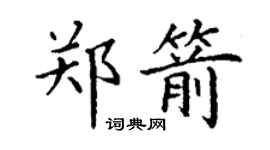 丁谦郑箭楷书个性签名怎么写