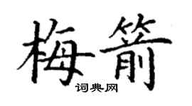 丁谦梅箭楷书个性签名怎么写