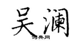 丁谦吴澜楷书个性签名怎么写