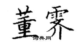 丁谦董霁楷书个性签名怎么写