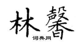 丁谦林馨楷书个性签名怎么写