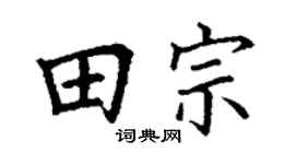 丁谦田宗楷书个性签名怎么写