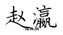 丁谦赵瀛楷书个性签名怎么写