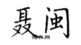 丁谦聂闽楷书个性签名怎么写