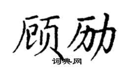 丁谦顾励楷书个性签名怎么写