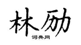 丁谦林励楷书个性签名怎么写