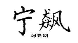 丁谦宁飙楷书个性签名怎么写