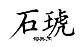 丁谦石琥楷书个性签名怎么写