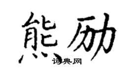 丁谦熊励楷书个性签名怎么写