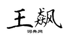 丁谦王飙楷书个性签名怎么写