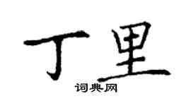 丁谦丁里楷书个性签名怎么写