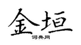 丁谦金垣楷书个性签名怎么写