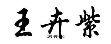 胡问遂王卉紫行书个性签名怎么写
