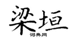 丁谦梁垣楷书个性签名怎么写