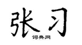丁谦张习楷书个性签名怎么写
