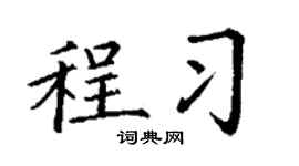 丁谦程习楷书个性签名怎么写