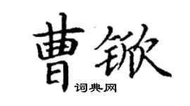 丁谦曹锨楷书个性签名怎么写