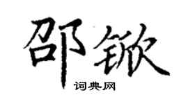 丁谦邵锨楷书个性签名怎么写