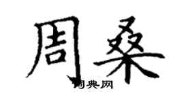 丁谦周桑楷书个性签名怎么写